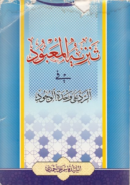 تنزيه المعبود في الرد على وحدة الوجود للسيد قاسم علي أحمدي